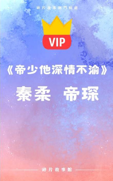 《帝少他深情不渝》秦柔  帝琛  孤耀