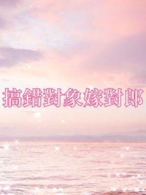 搞錯對象嫁對郎