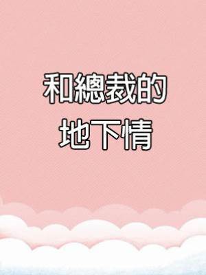 和總裁的地下情