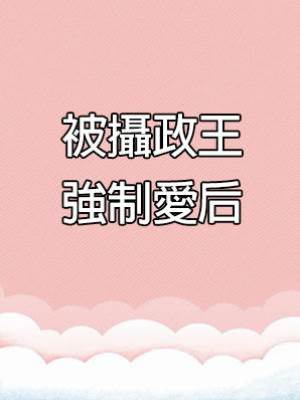 被攝政王強制愛后
