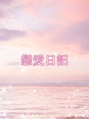 戀愛日記