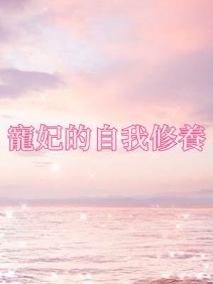 寵妃的自我修養