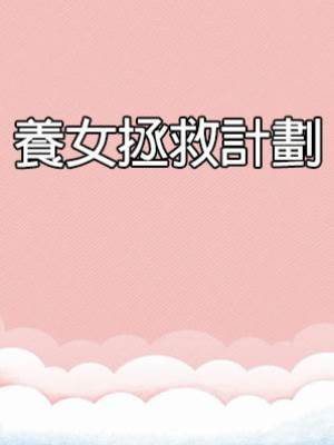 養女拯救計劃