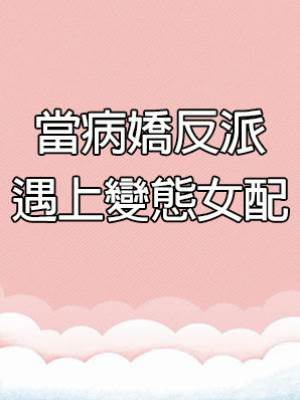 當病嬌反派遇上變態女配