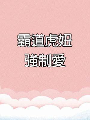 霸道虎妞強制愛