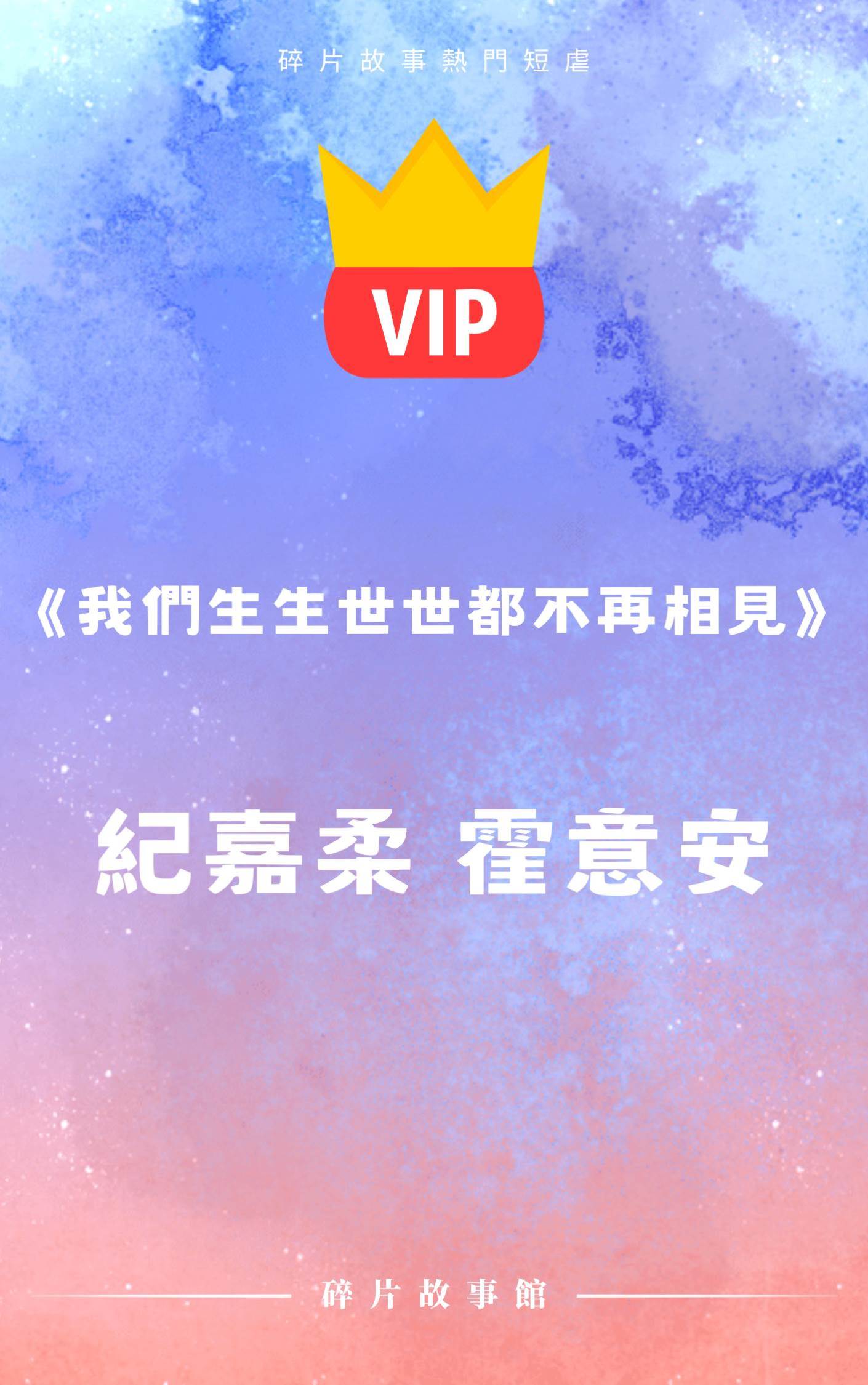 《我們生生世世都不再相見》紀嘉柔 霍意安