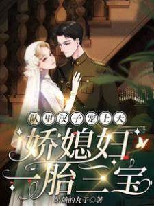 隊里漢子寵上天，嬌媳婦一胎三寶