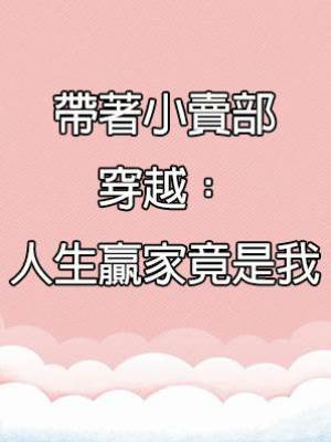 帶著小賣部穿越：人生贏家竟是我