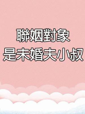聯姻對象是未婚夫小叔