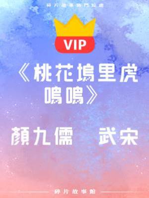 《桃花塢里虎鳴鳴》顏九儒    武宋