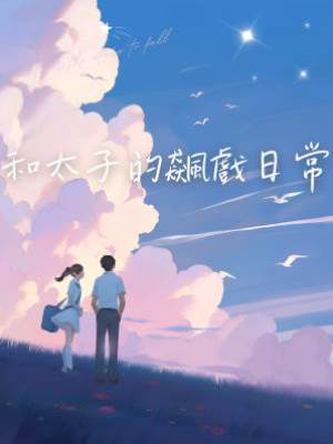 和太子的飆戲日常