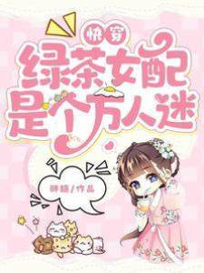 快穿：綠茶女配是個萬人迷