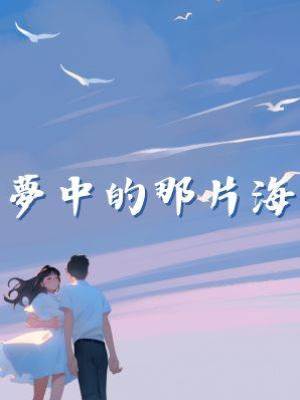 夢中的那片海