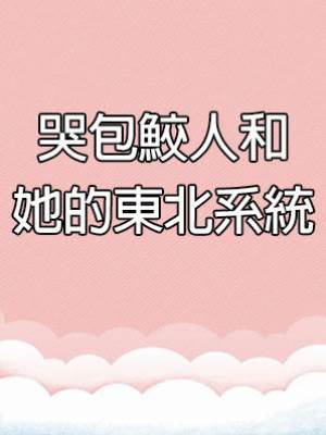 哭包鮫人和她的東北系統