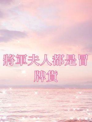 將軍夫人都是冒牌貨