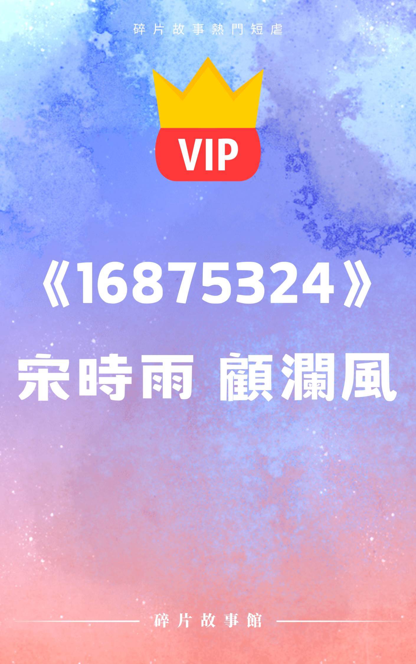 《16875324》宋時雨 顧瀾風