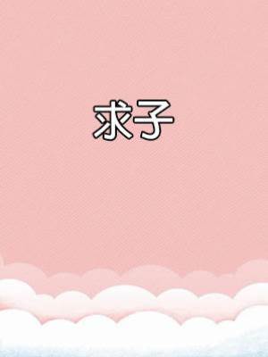 求子