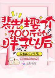 裴先生娶了個200斤的胖子以后