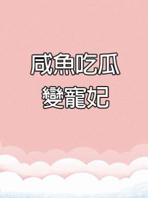 咸魚吃瓜變寵妃