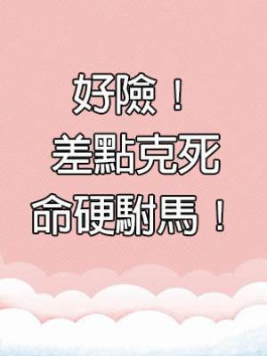 好險！差點克死命硬駙馬！