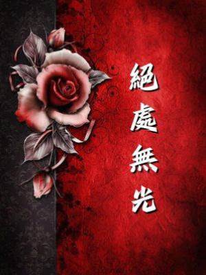 絕處無光