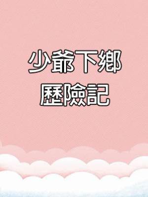 少爺下鄉歷險記