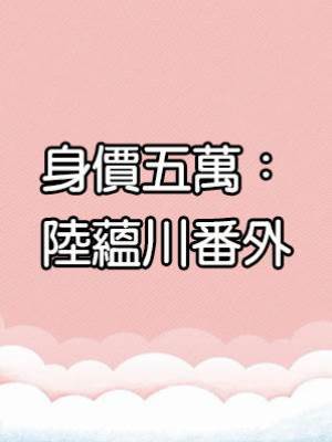 身價五萬：陸蘊川番外