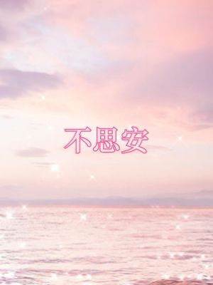 不思安
