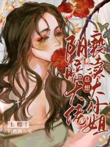 上癮！陰暗大佬總想褻瀆大小姐