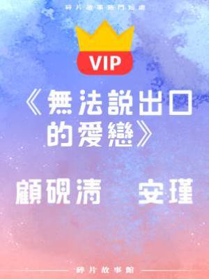 《無法說出口的愛戀》顧硯清   安瑾
