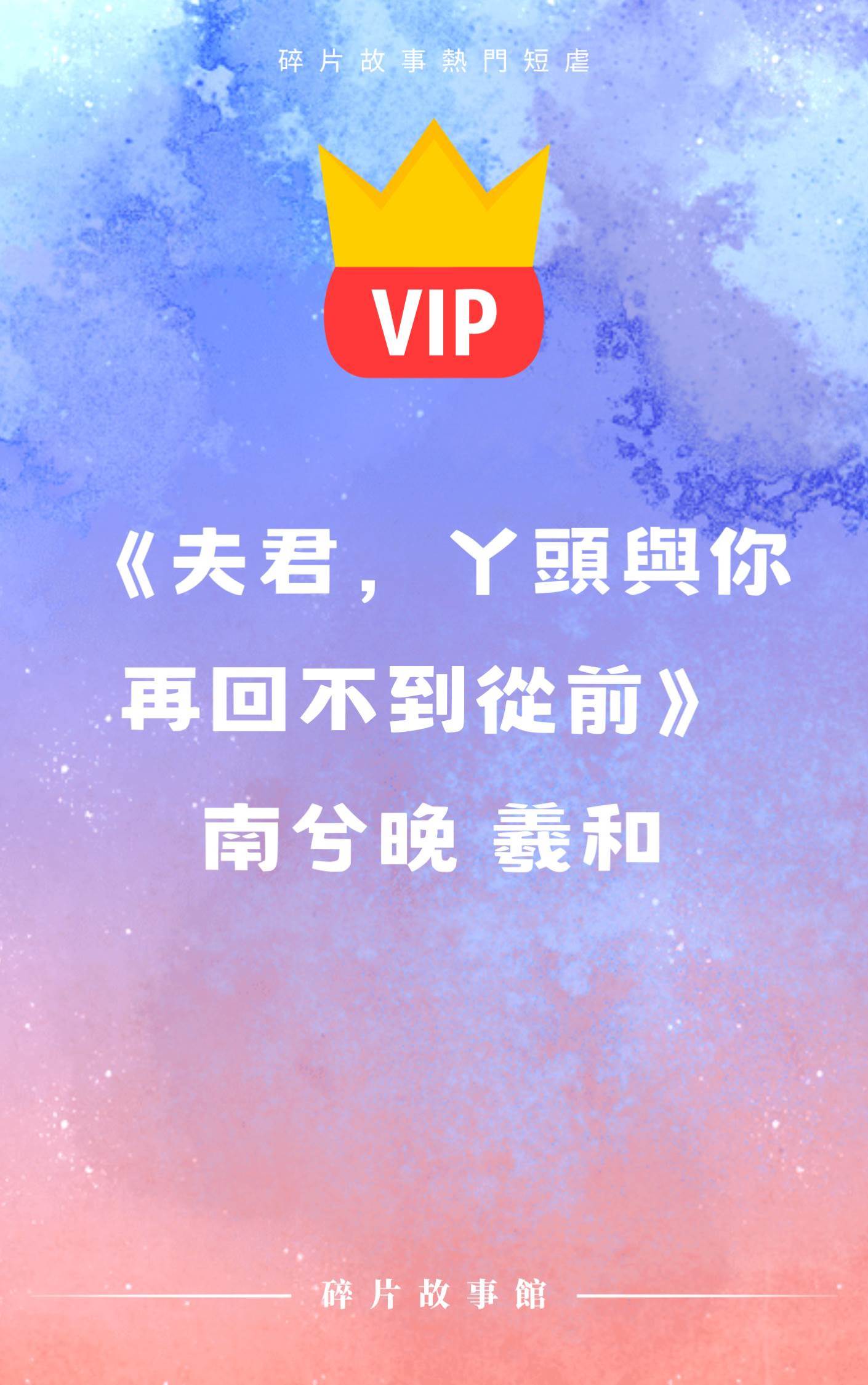 《夫君，丫頭與你再回不到從前》南兮晚 羲和