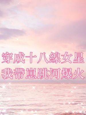 穿成十八線女星我帶崽跳河爆火