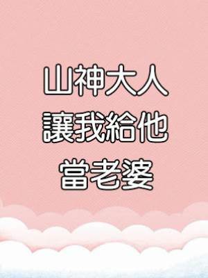 山神大人讓我給他當老婆