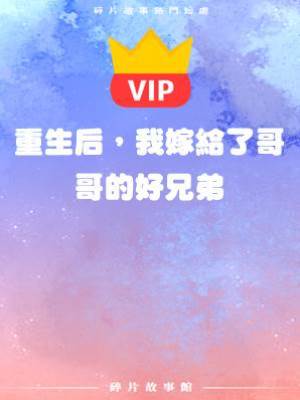 重生后，我嫁給了哥哥的好兄弟