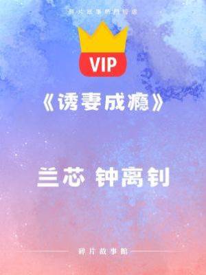 《誘妻成癮》蘭芯 鐘離釗