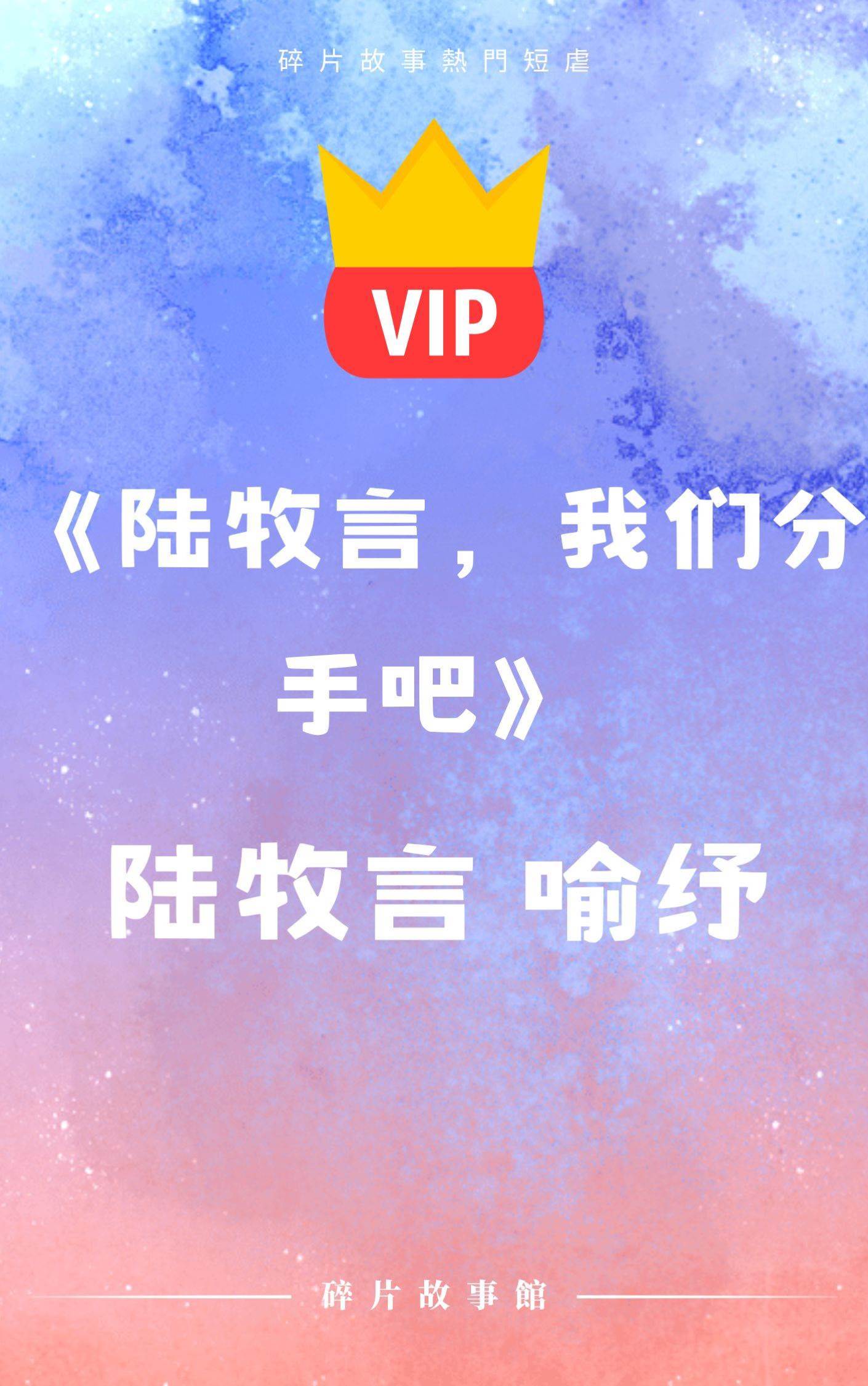 《陸牧言，我們分手吧》陸牧言 喻紓