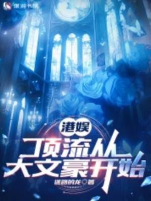 港娛：頂流從大文豪開始