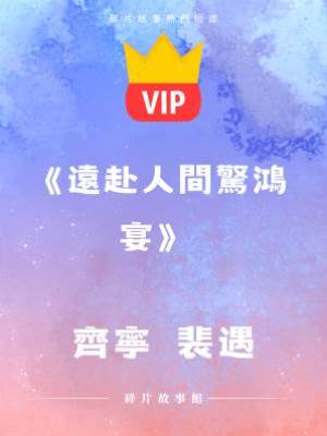 《遠赴人間驚鴻宴》齊寧  裴遇