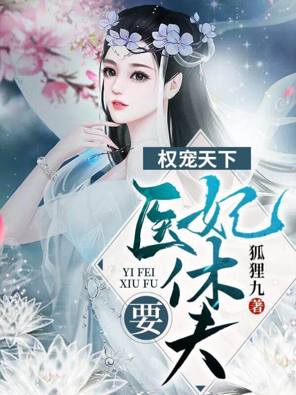 權寵天下：醫妃要休夫