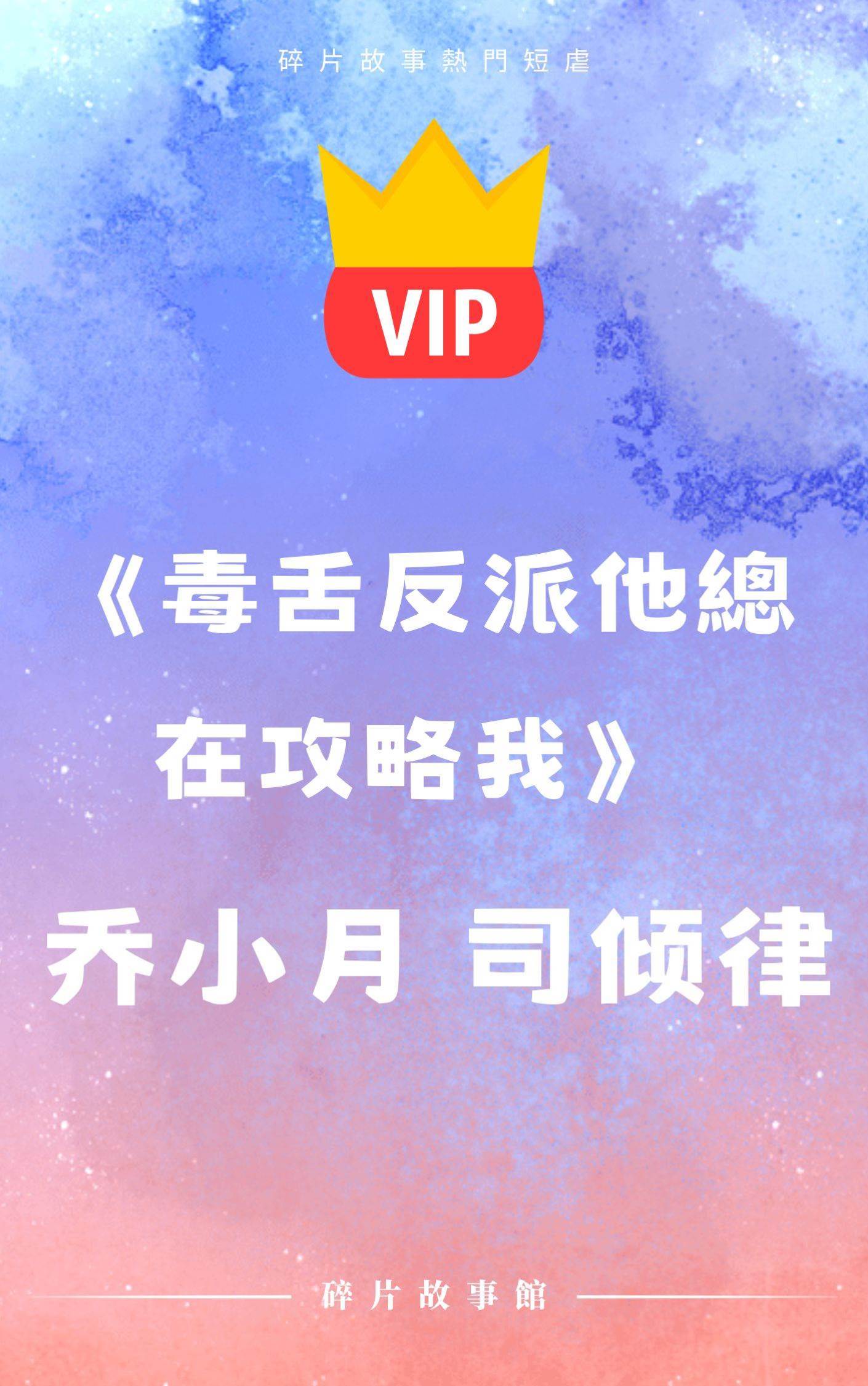 《毒舌反派他總在攻略我》喬小月 司傾律