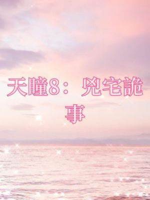 天瞳8：兇宅詭事