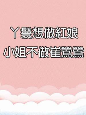 丫鬟想做紅娘，小姐不做崔鶯鶯