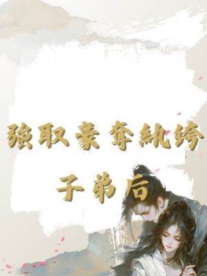 強取豪奪紈绔子弟后