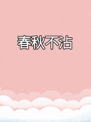 春秋不沾