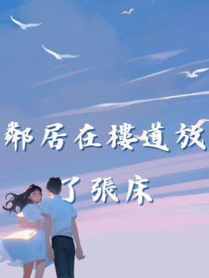 鄰居在樓道放了張床