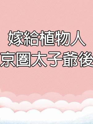 嫁給植物人京圈太子爺後