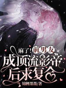 麻了！前男友成頂流影帝后求復合