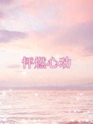 怦燃心動