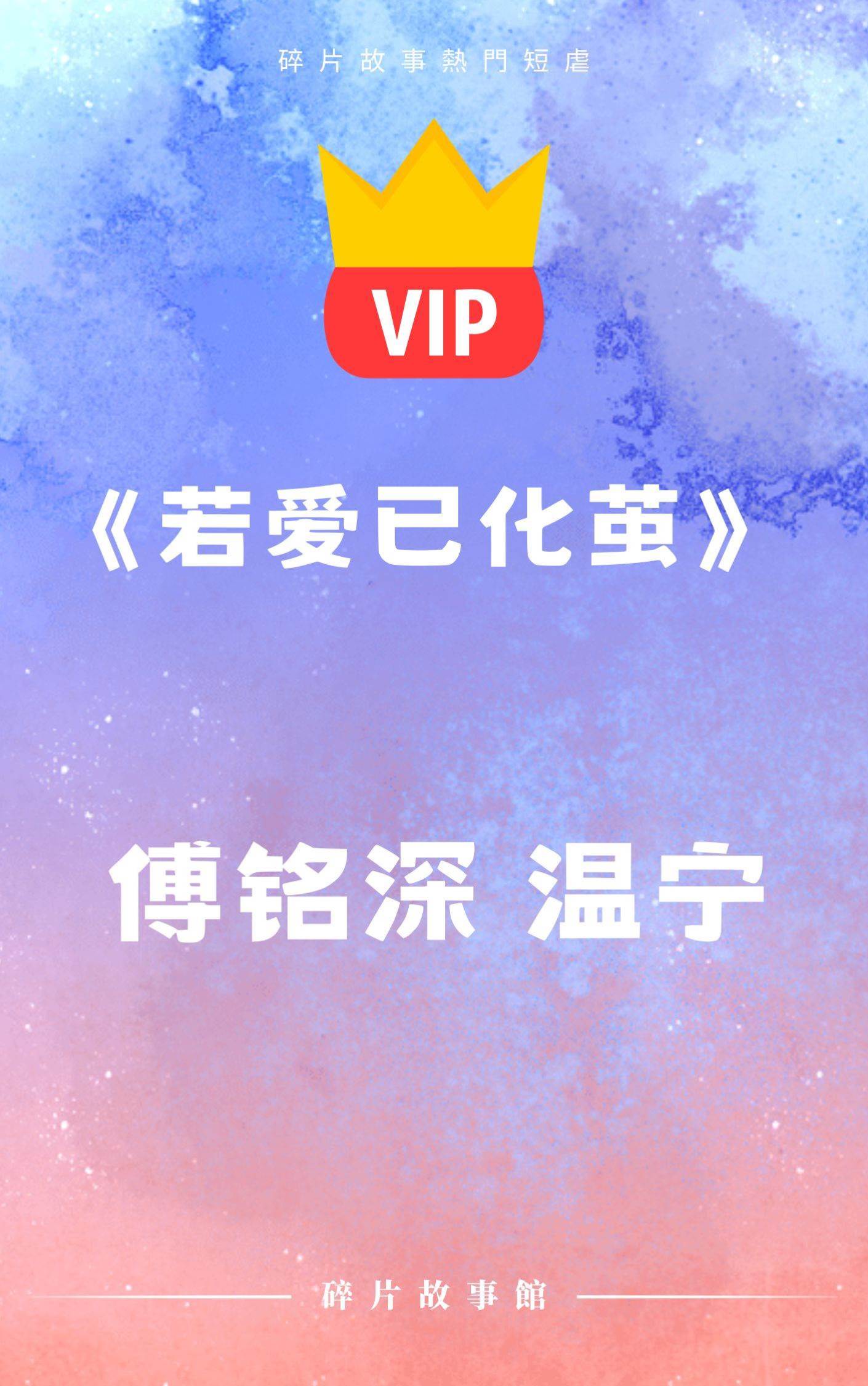 《若愛已化繭》傅銘深 溫寧