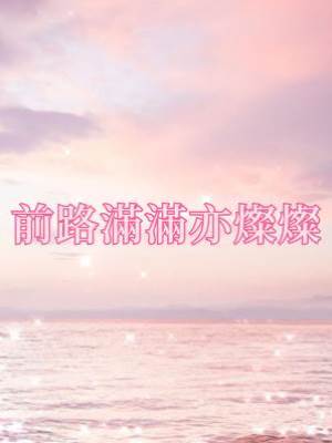 前路滿滿亦燦燦